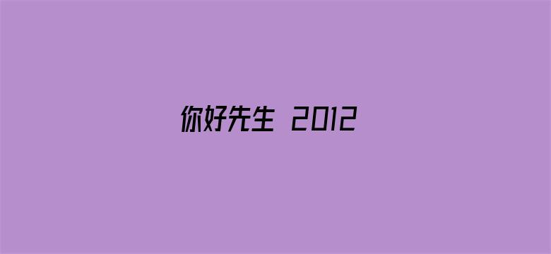 你好先生 2012